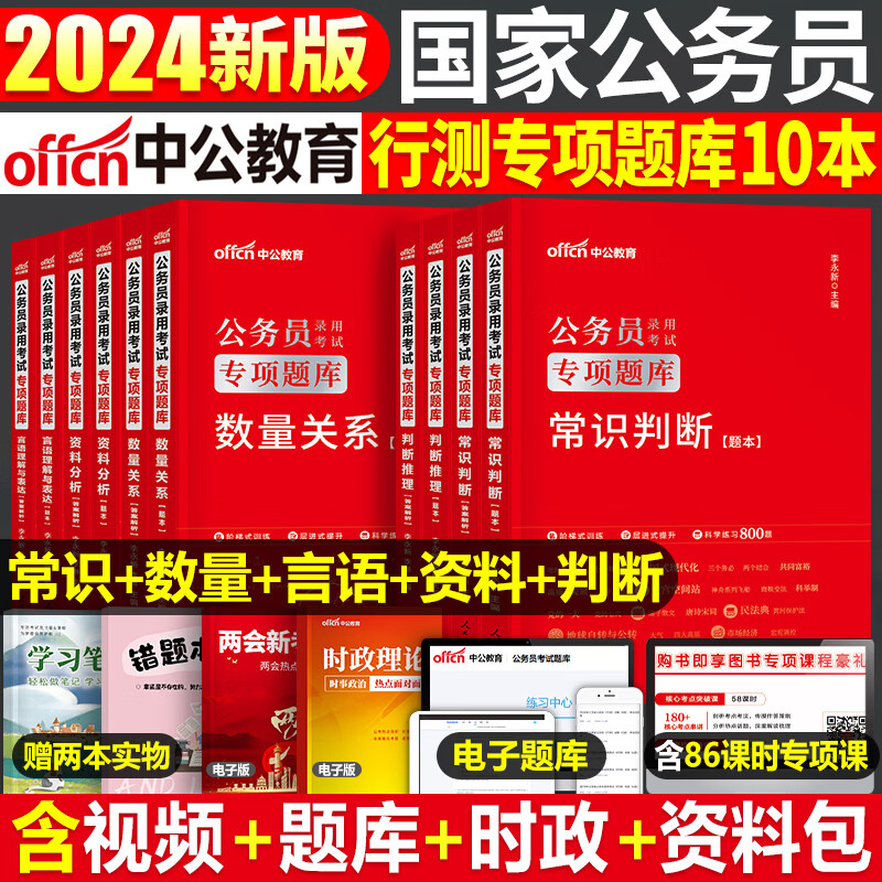 中公2024年国考省考国家公务员考试用书专项题集申论100行测5000历年真题库模拟试卷教材书粉笔公 行测专项题库全套10本