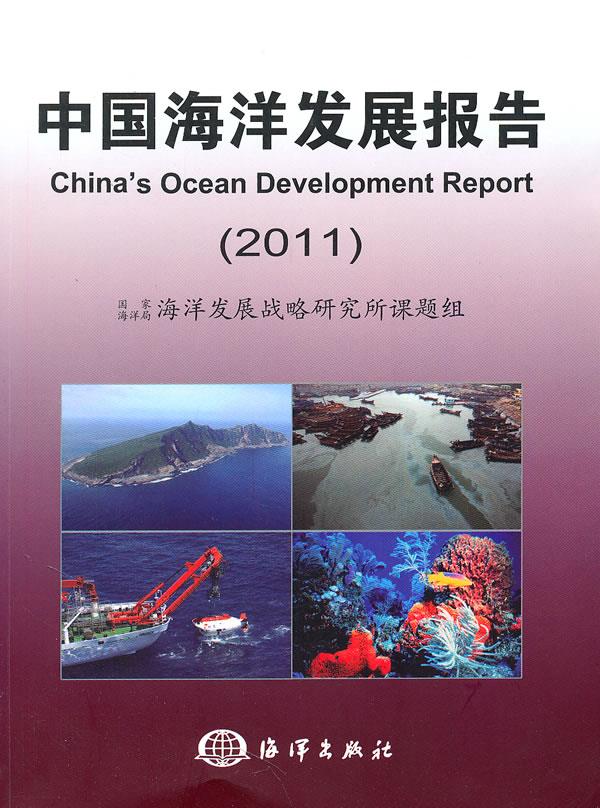 中国海洋发展报告2011【正版图书】