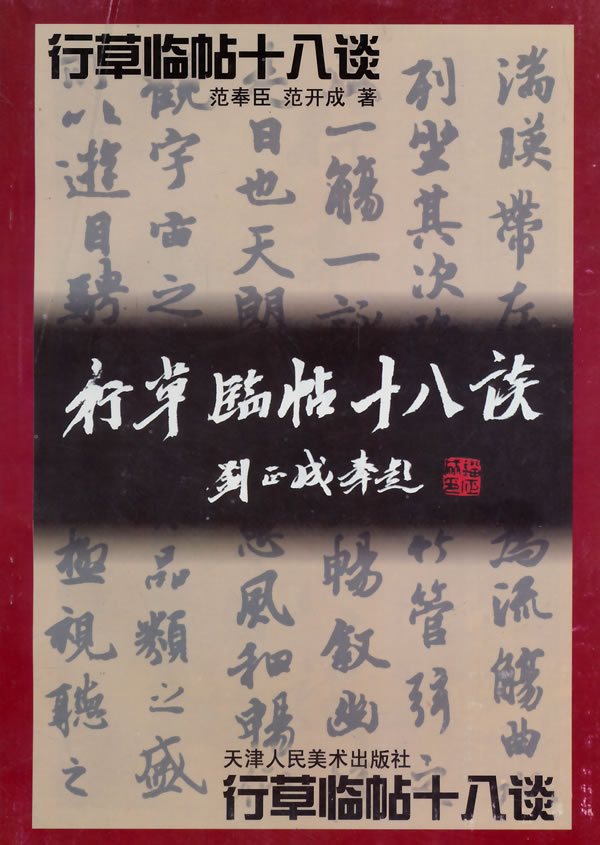 行草临贴十八谈【特惠】