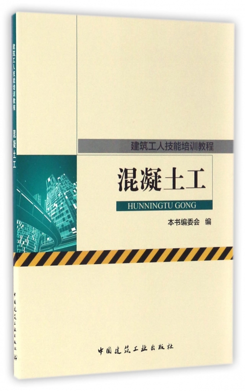 混凝土工(建筑工人技能培训教程)