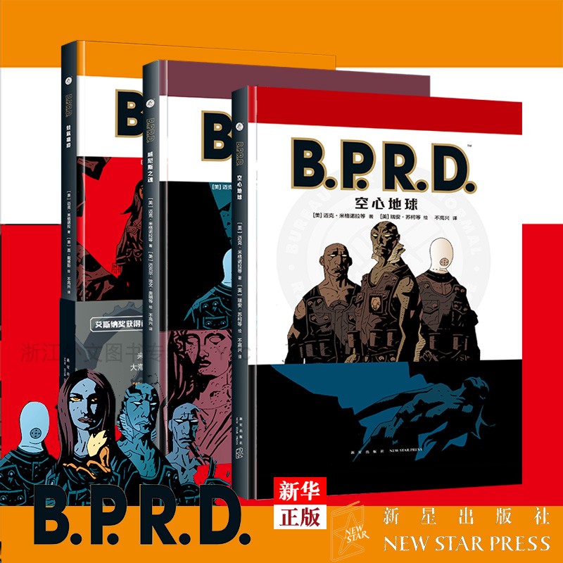 地狱男爵系列全套共3册 正版现货 B.P.R.D. 空心地球+威尼斯之魂+蛙族瘟疫 新华书店书籍