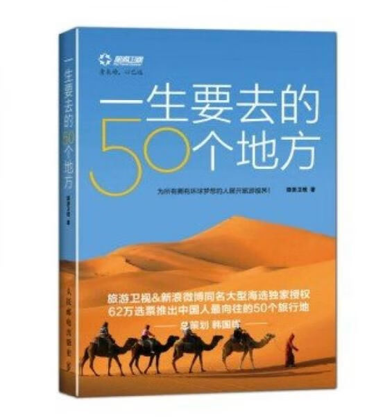 一生要去的50个地方9787115320186