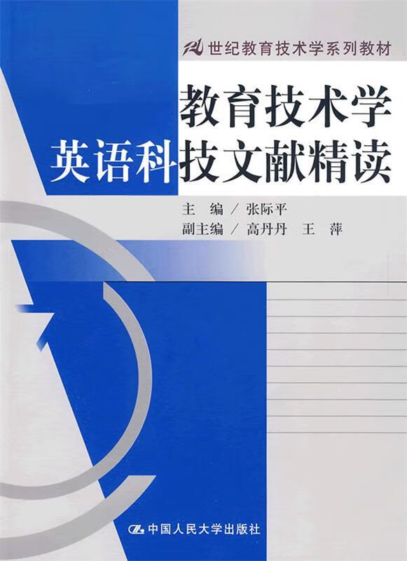 教育技术学英语科技文献精读 张际平主编 中国人民大学出版社 9787300111599