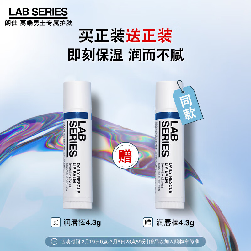 朗仕LAB保湿焕能润唇护理棒(男士专用唇膏滋润补水保湿修护预防干裂)