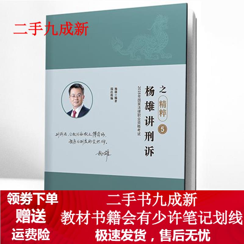 杨雄讲刑诉 9787508538327 五洲传播出版社
