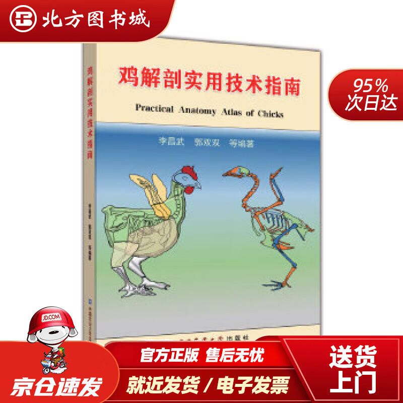 【现货】鸡解剖实用技术指南李昌武郭双双 北方图书城
