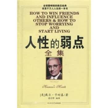 人性的弱点全集 [美] 戴尔卡内基 著；袭村野 译 大众文艺出版社