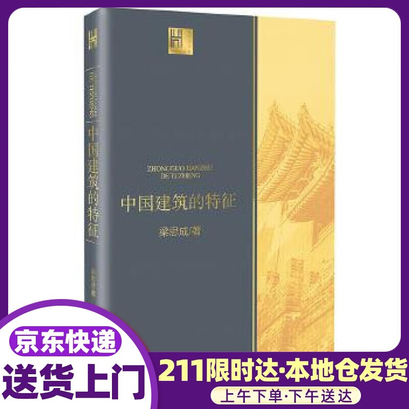 中国建筑的特征 [中国]梁思成 长江文艺出版社