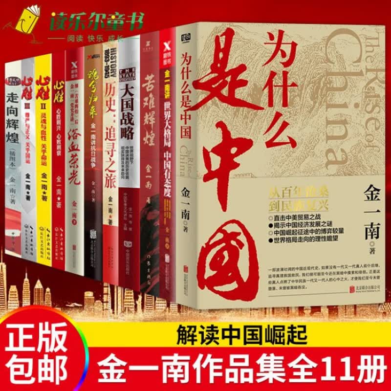 正版】金一南书籍全集11册苦难辉煌+为什么是中国+浴血荣光+大格局中国有态度+走向辉煌+心胜+大国战