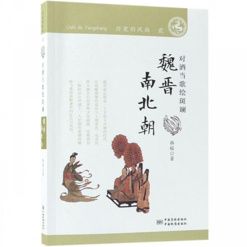 历史的风尚·魏晋南北朝