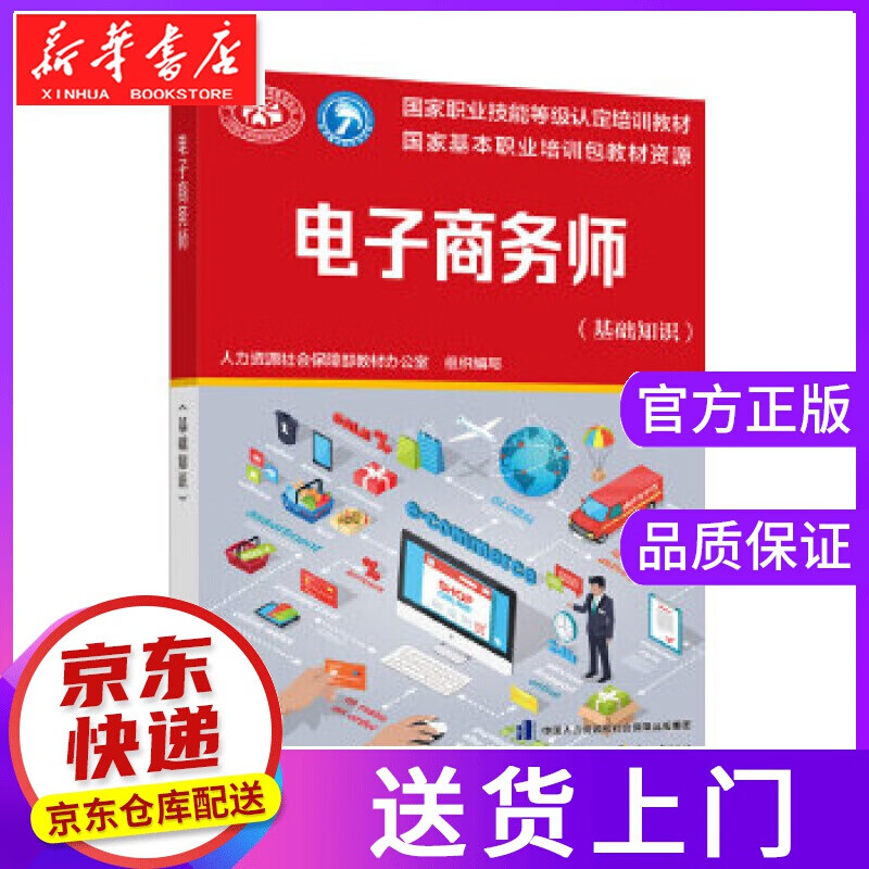 【正版图书】电子商务师 人力资源社会保障部教材办公室 中国劳动社会保障出版社