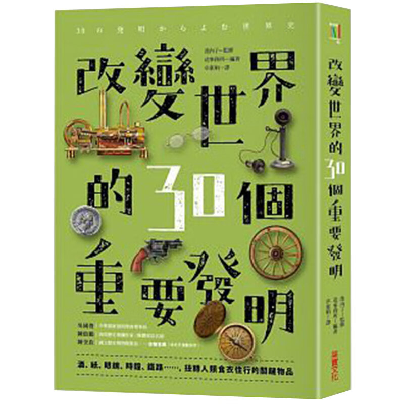 [预订]改变世界的30个重要发明：酒、纸、眼镜、时钟、铁路，扭转人类食?衣?住?行的关键物品