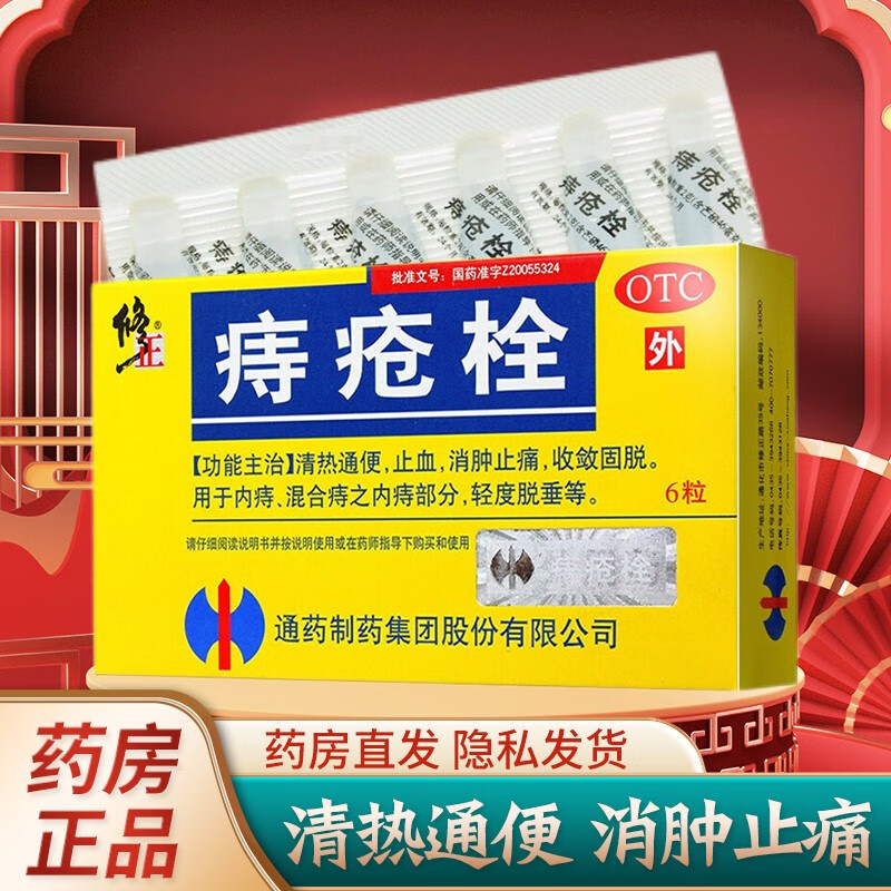 修正 痔疮栓2g*6粒栓药清热通便凉血止血消肿止痛混合痔内痔坐浴给药