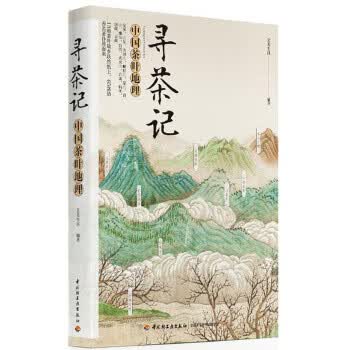 寻茶记:中国茶叶地理【正版图书】