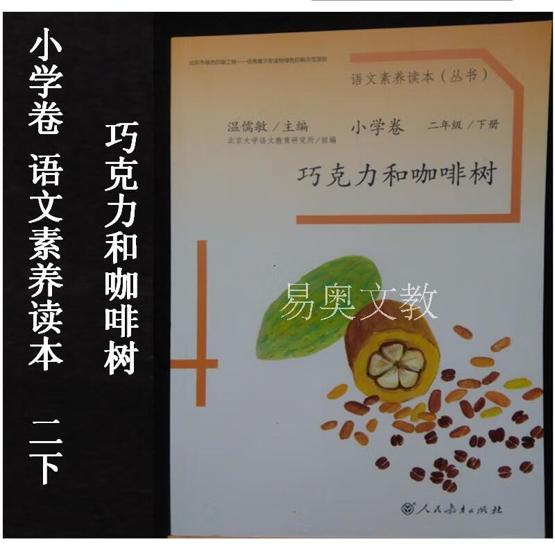小学语文素养读本丛书小学卷二年级下册巧克力和咖啡树语文阅读