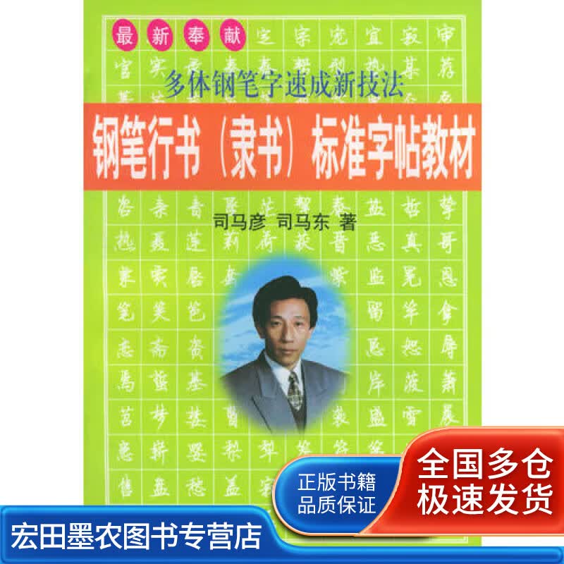 钢笔行书 (隶书) 标准字帖教材【正版好书】