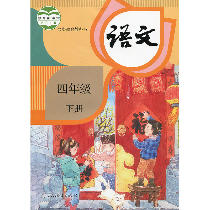 2021年春小学语文课本 四年级下册 4下 人教版 教科书 学生教材 默认