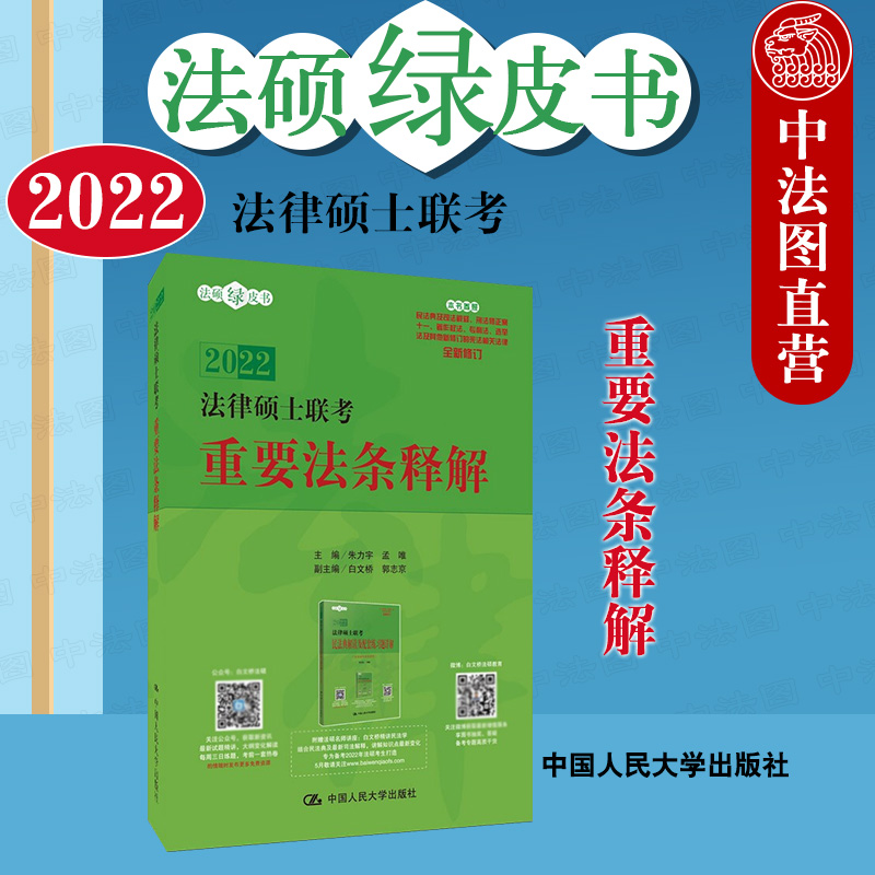 正版 2022法硕绿皮书 2022法律硕士联考重要法条释解 朱力宇 人大白文桥法硕联考重要法条解析