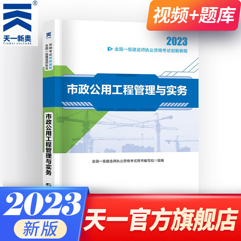 新版2023一级建造师2023教材一建教材2023建筑市政机电水利公路工程管理与实务项目管理工程经济法规2023年版 自选 市政工程实务 1本