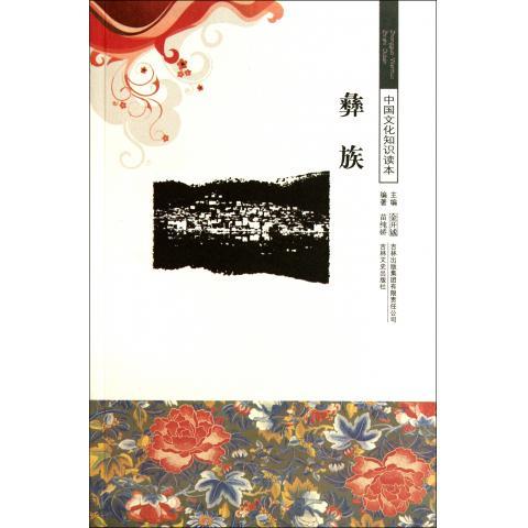 中国文化知识读本--彝族【好书，下单速发】