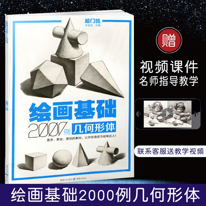 绘画基础2000例几何形体敲门砖素描基础几何石膏体临摹范画入门自学美术辅导书单体组合石膏体