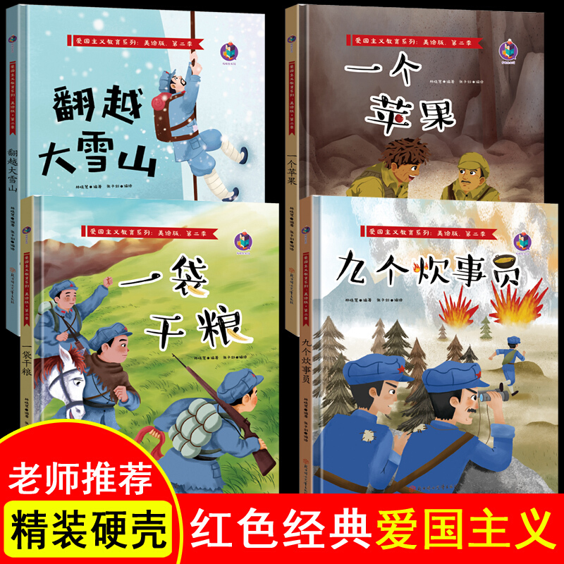 4册3-6岁幼儿园经典红色故事绘本翻越大雪山 一袋干粮 一个苹果 九个