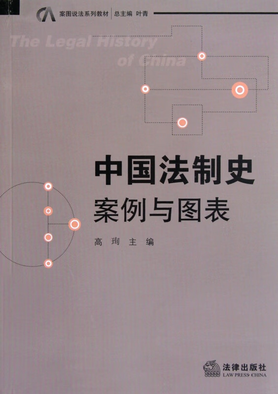 中国法制史(案例与图表案图说法系列教材)