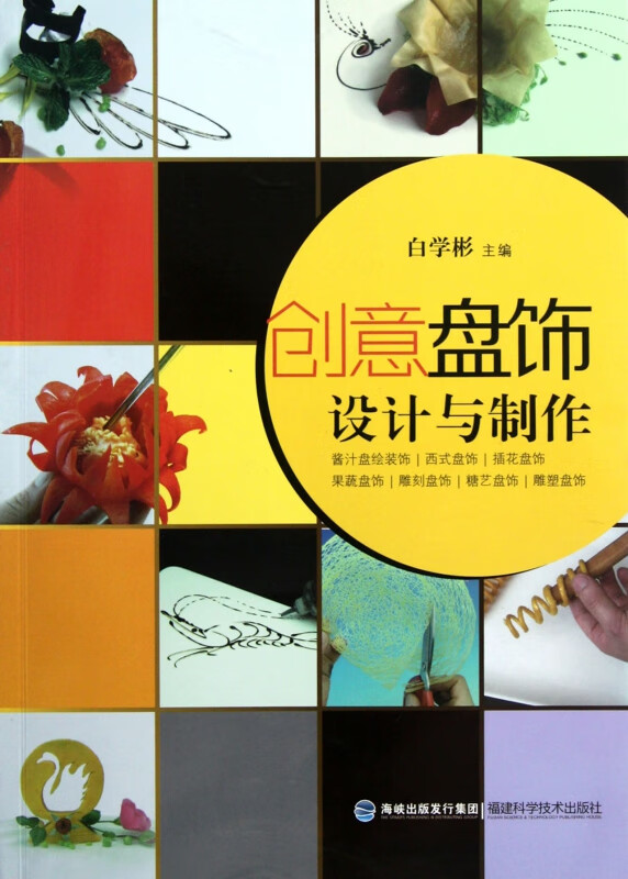 创意盘饰设计与制作