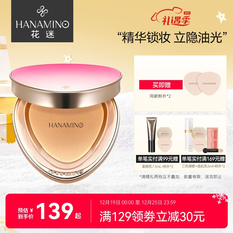 【花迷（HANAMINO）】高品质粉饼，价格走势一览|手机怎么看粉饼价格曲线