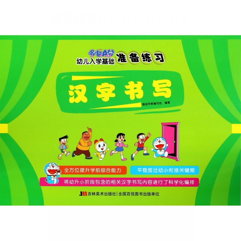 汉字书写/哆啦A梦幼儿入学基础准备练习