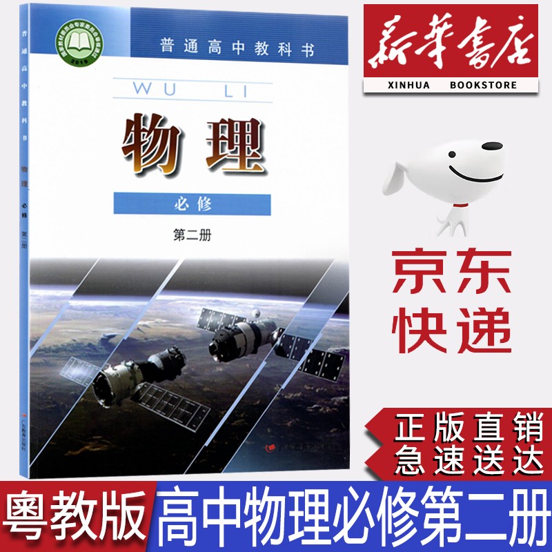 【新华书店正版】2023新版粤教版高中物理必修第二册教材课本粤教版物理必修2二教科书粤教高中物理必修二2书广东教育出版社
