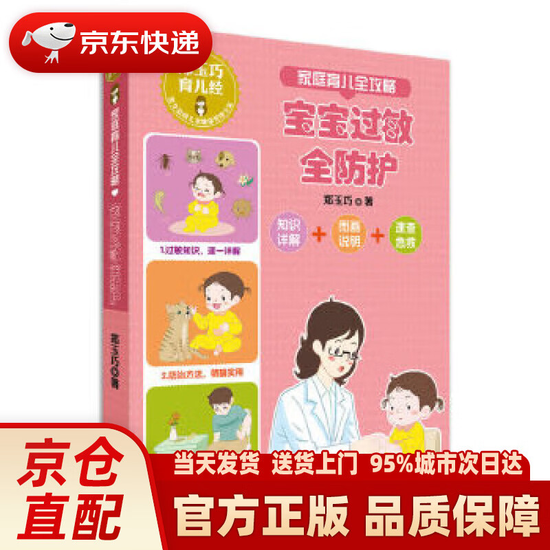 【新华正版图书】郑玉巧育儿经:家庭育儿全攻略 之 宝宝过敏全防护