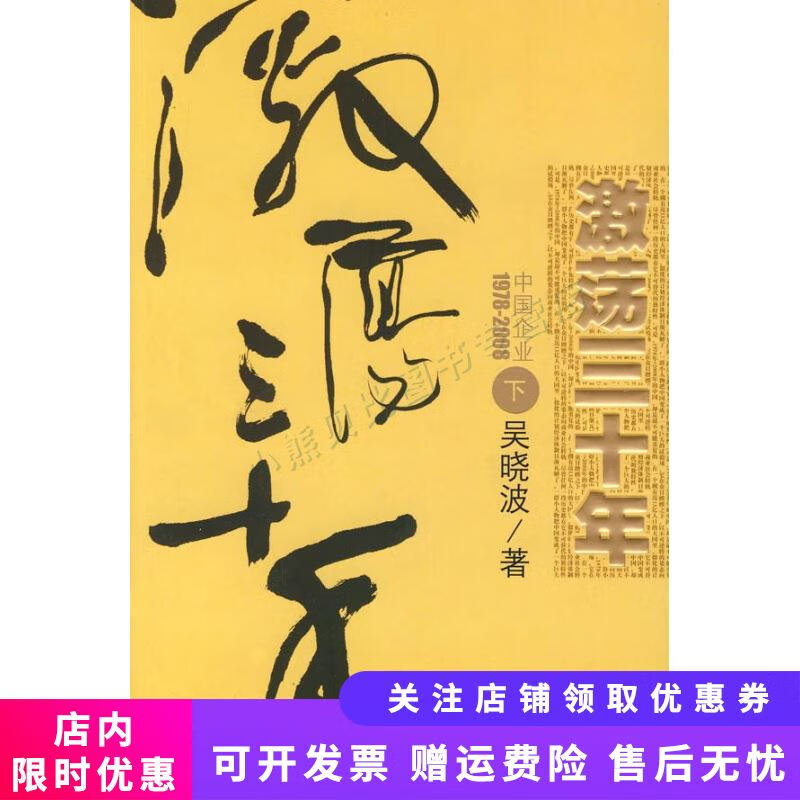 正版旧书 激荡三十年