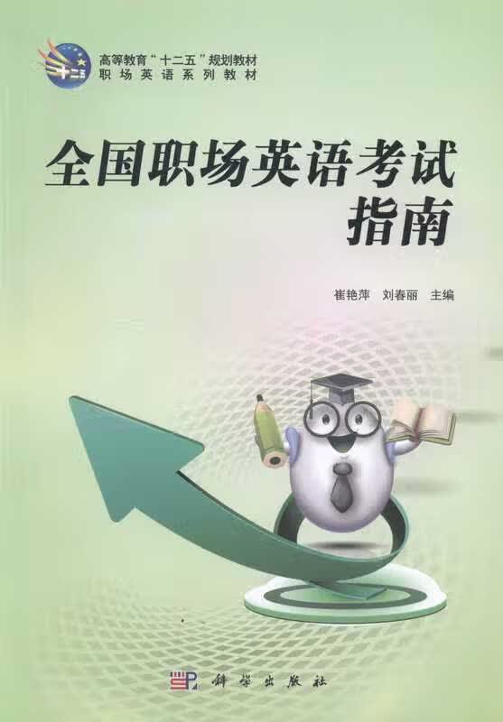 全国职场英语考试指南【正版图书】
