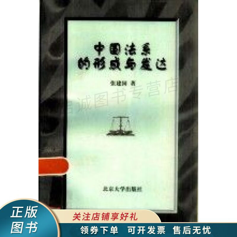 中国法系的形成与发达 张建国