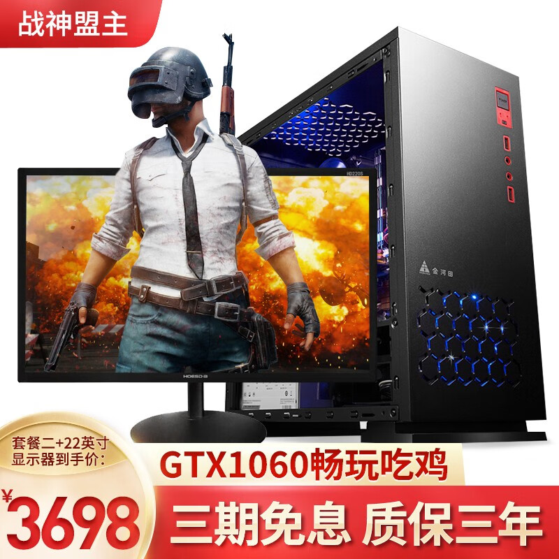 战神盟主 i5四核/GTX1060独显 台式电脑主机 家用游戏吃鸡电竞组装整机 主机+22英寸显示器 8G/240G/GTX1060独显3G