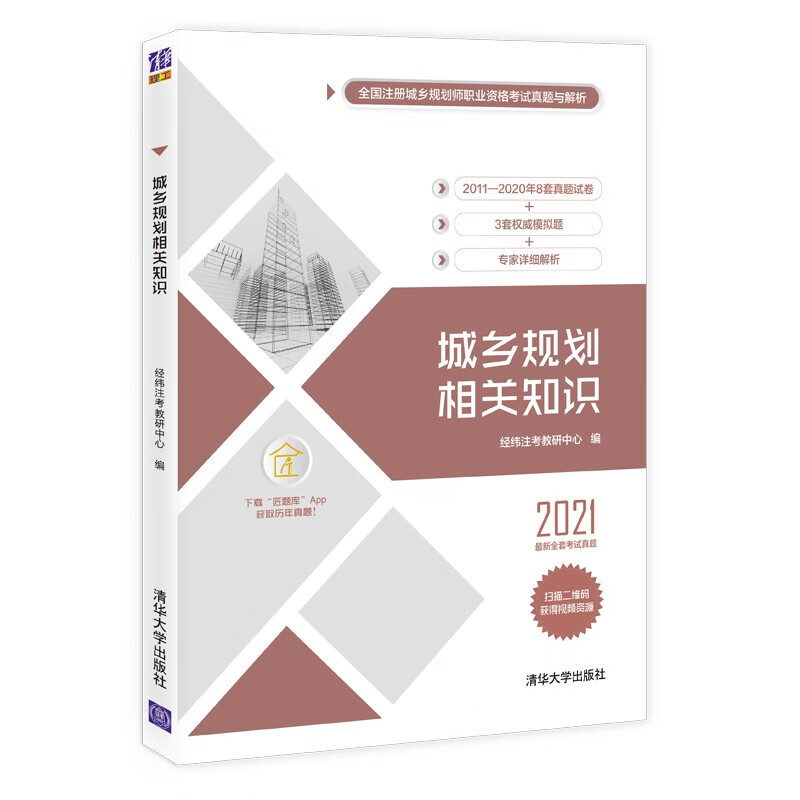 2021国土空间规划师教材辅导原注册城乡规划师 城乡规划相关知识 8套真题＋3套模拟试卷