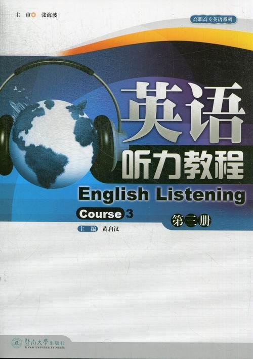 英语听力教程-第三册-(附送光盘一张)黄启汉暨南大学出版社9787566804525 外语学习书籍
