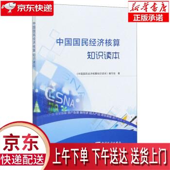 【全新送货上门】中国国民经济核算知识读本