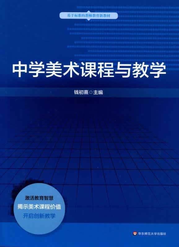 【新华书店】中学美术课程与教学
