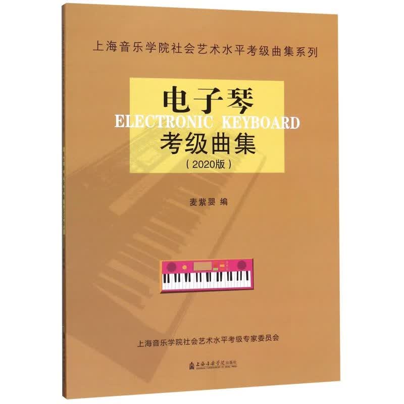电子琴考级曲集(2020版)/上海音乐学院社会艺术水平考级曲集系列