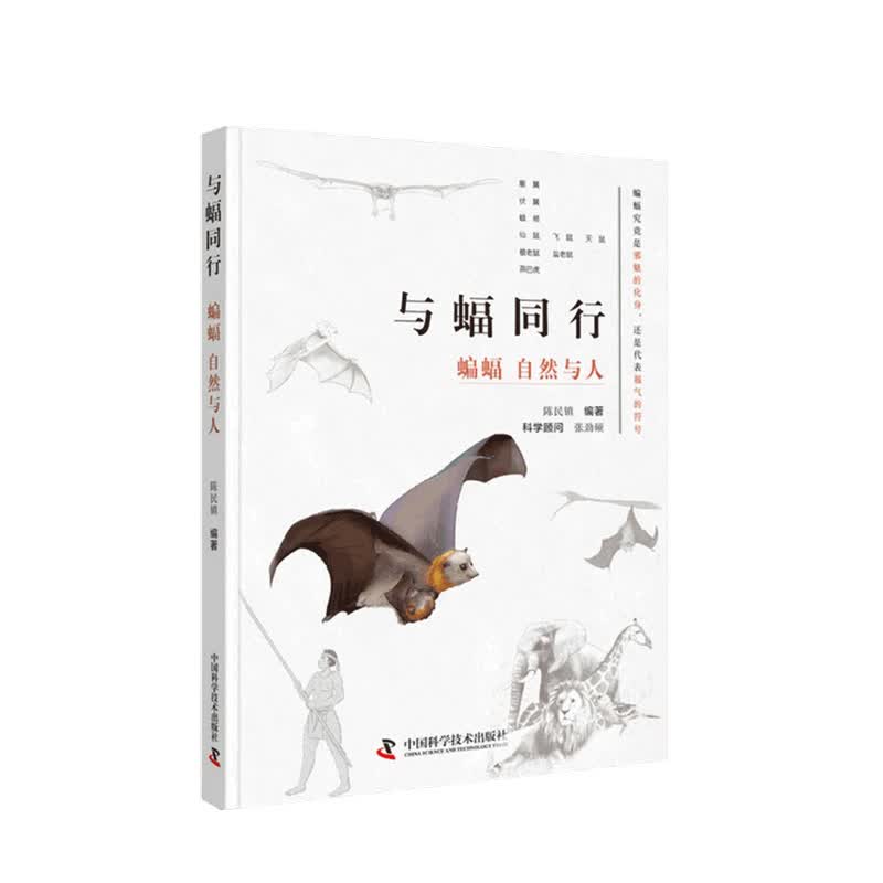 包邮 与蝠同行 蝙蝠 自然与人 陈民镇 著 中信书店