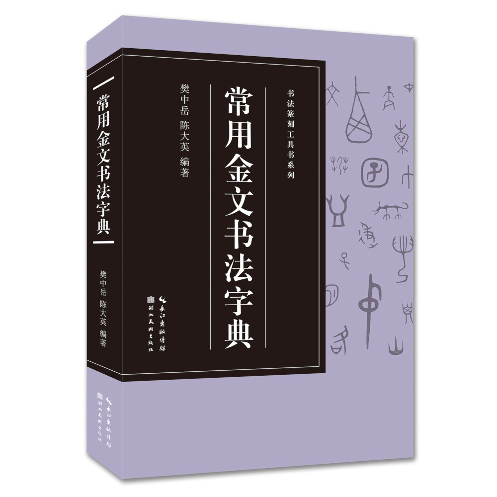 常用金文书法字典