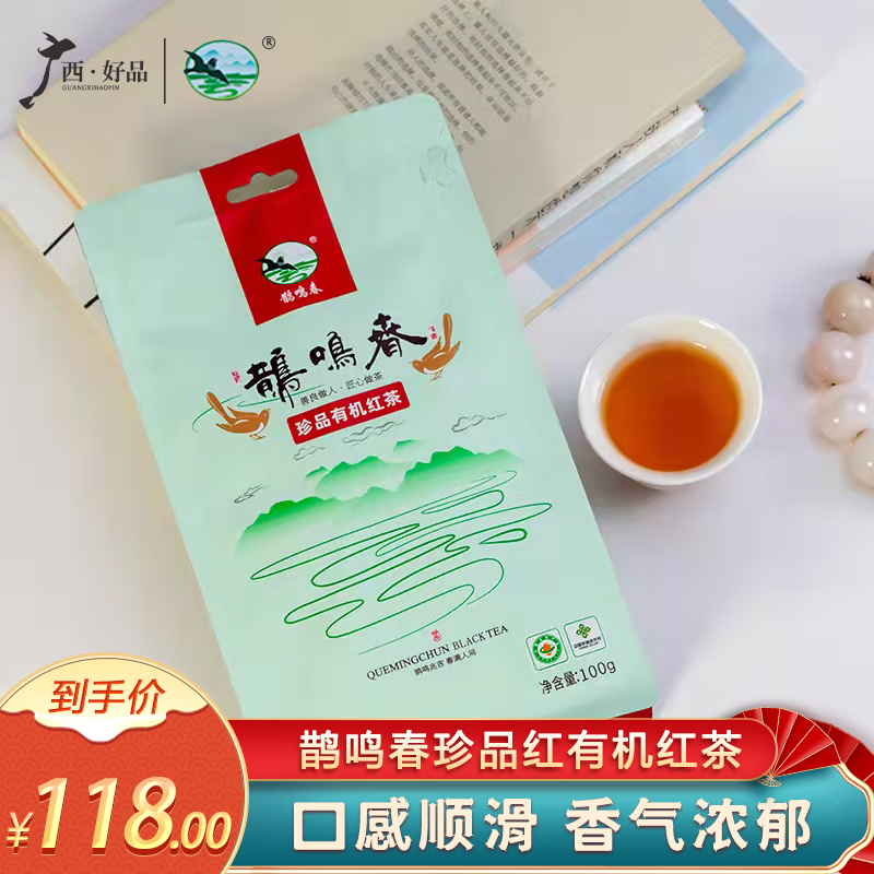 鹊鸣春珍品红有机红茶100克 广西贺州昭平有机茶叶 散茶袋装 自泡 鹊