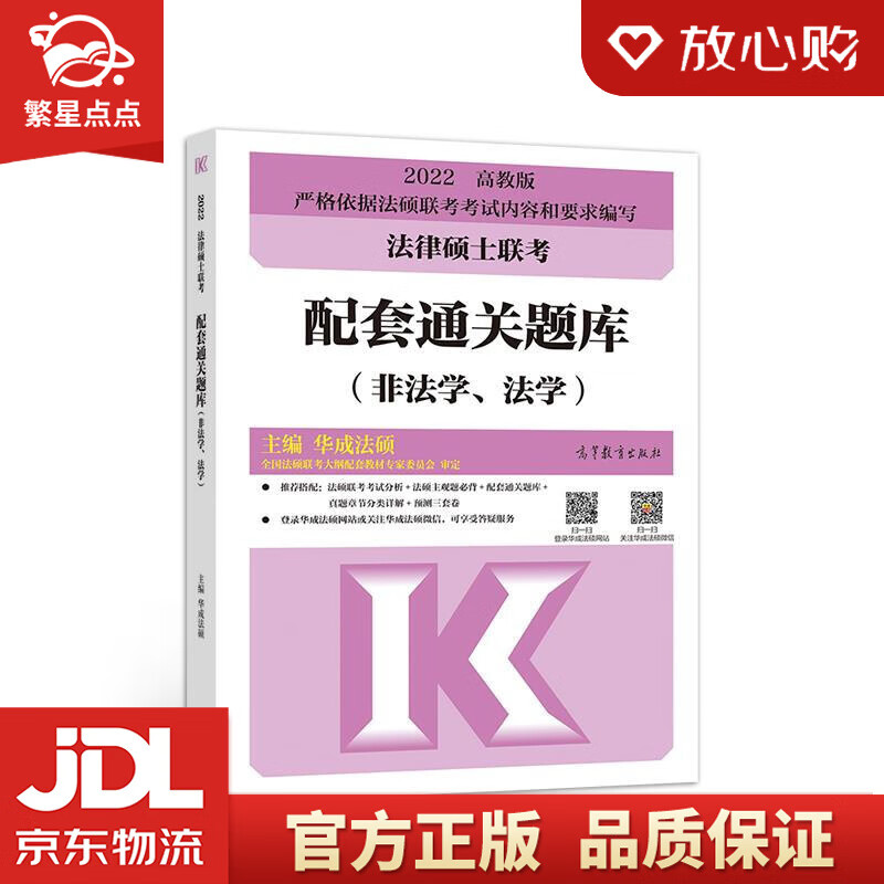 【新华书店正版图书】法律硕士联考配套通关题库 主编华成法硕 高等教育出版社 正版图书