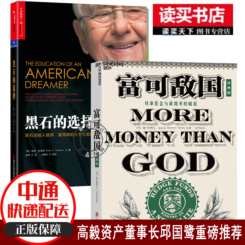 2册富可敌国（经典版）+黑石的选择/管理/(美)彼得·彼得森(Peter/G./Peterson)著
