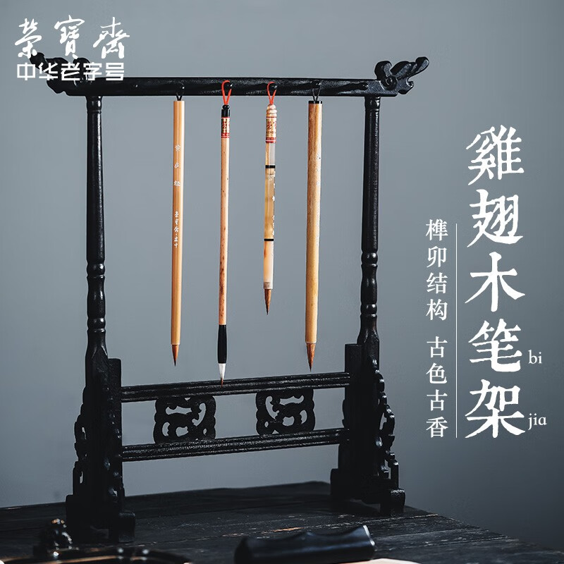 荣宝斋 笔挂 文房四宝 毛笔挂架笔搁笔山架子练字笔墨纸砚摆件 鸡翅木