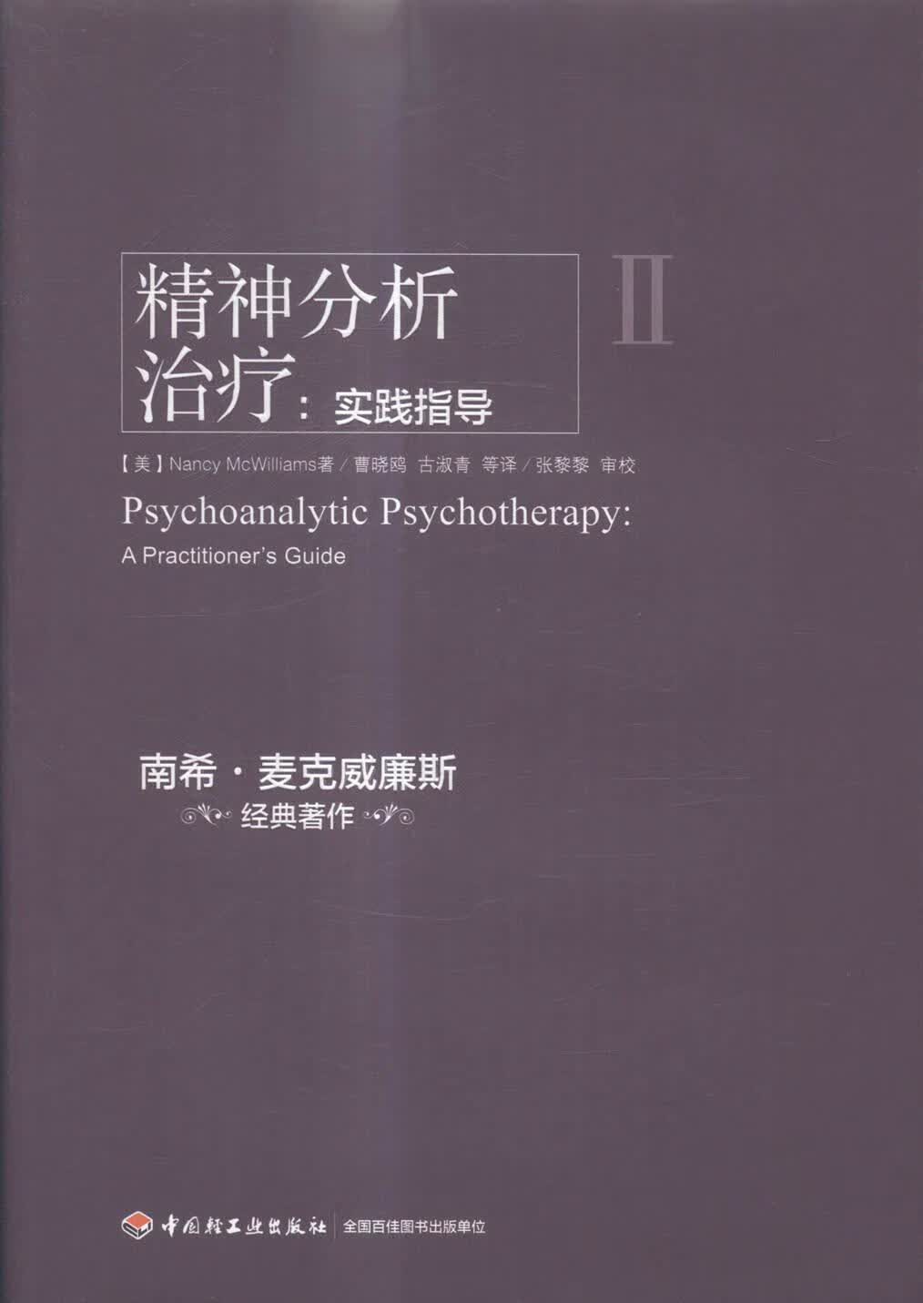 精神分析治疗:实践指导(万千心理)        美国精神分析协会的教材