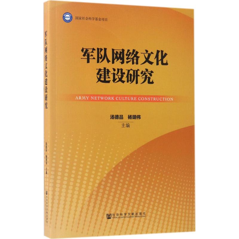 军队网络文化建设研究