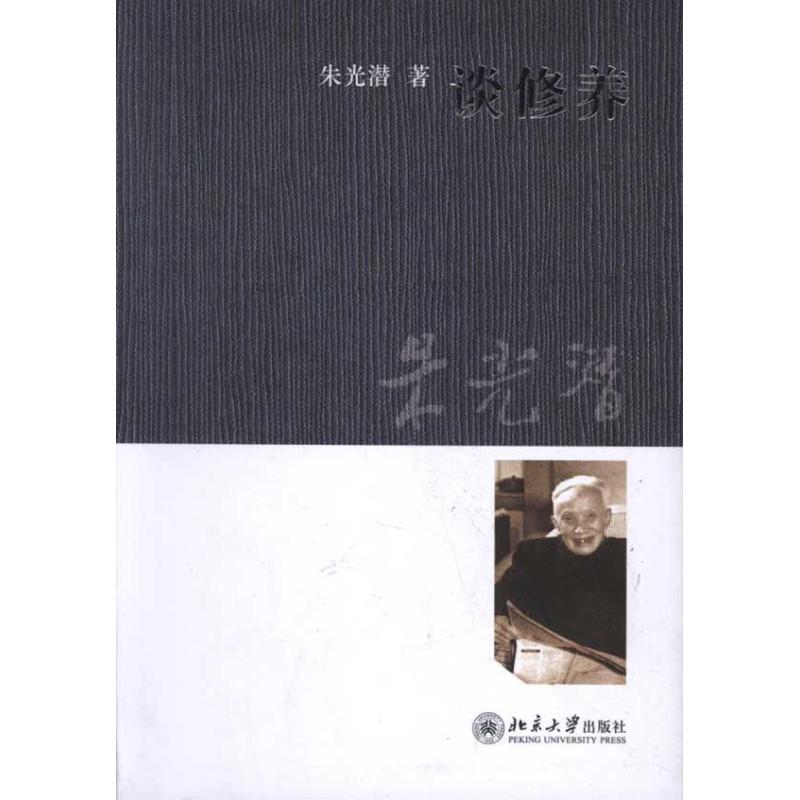 谈修养 朱光潜 作 书籍